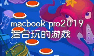 macbook pro2019适合玩的游戏