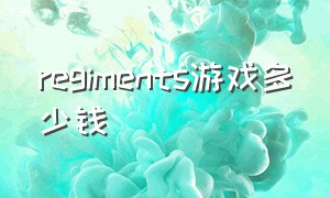 regiments游戏多少钱