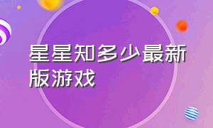 星星知多少最新版游戏