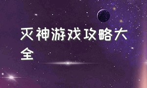 灭神游戏攻略大全