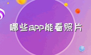 哪些app能看照片