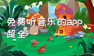 免费听音乐的app超全（最好的免费听音乐app）