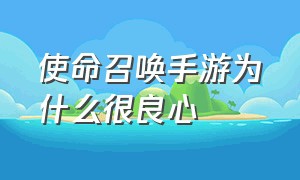 使命召唤手游为什么很良心（使命召唤:战区手游）