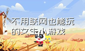 不用联网也能玩的女生小游戏