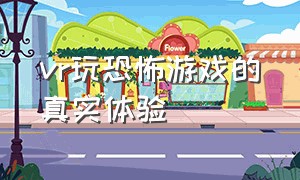 vr玩恐怖游戏的真实体验