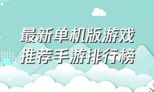 最新单机版游戏推荐手游排行榜