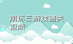 崩坏三游戏通关视频