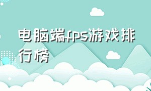 电脑端fps游戏排行榜