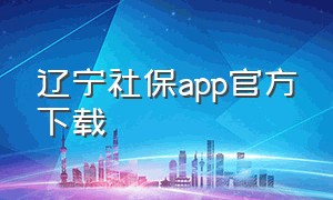 辽宁社保app官方下载