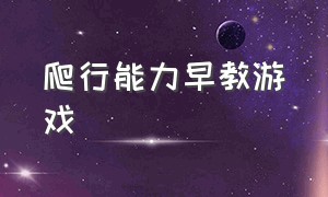 爬行能力早教游戏（幼儿爬行游戏大循环）