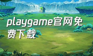 playgame官网免费下载