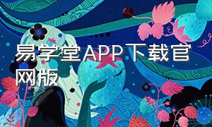 易学堂app下载官网版