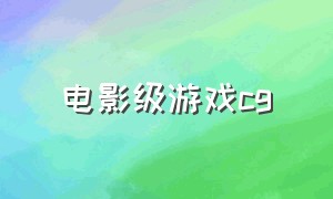 电影级游戏CG