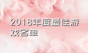 2018年度最佳游戏名单