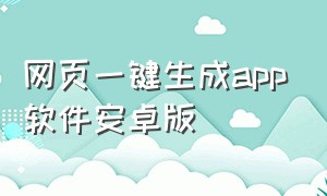 网页一键生成app软件安卓版（网址一键在线生成app）