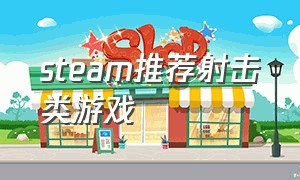 steam推荐射击类游戏