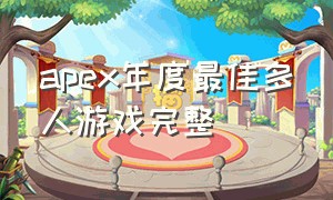 apex年度最佳多人游戏完整