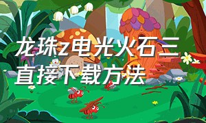 龙珠z电光火石三直接下载方法（龙珠z电光火石3电脑版如何下载）