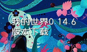 我的世界0.14.6版本下载（我的世界0.15.4版本下载安装）