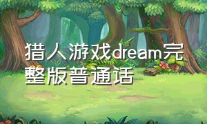 猎人游戏dream完整版普通话