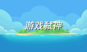 游戏弑神（弑神游戏steam）