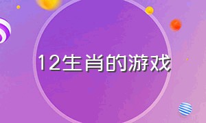 12生肖的游戏（12生肖的游戏有些啥）