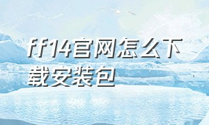 ff14官网怎么下载安装包