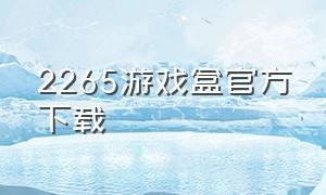 2265游戏盒官方下载