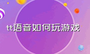 tt语音如何玩游戏