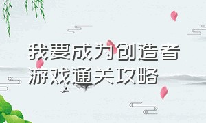 我要成为创造者游戏通关攻略