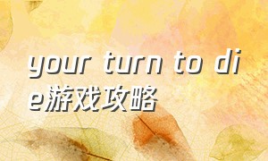 your turn to die游戏攻略