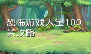 恐怖游戏大全100关攻略