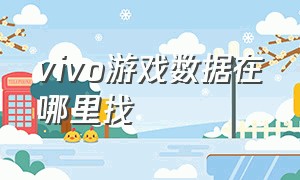 vivo游戏数据在哪里找