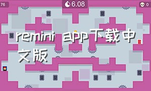remini app下载中文版