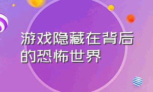 游戏隐藏在背后的恐怖世界