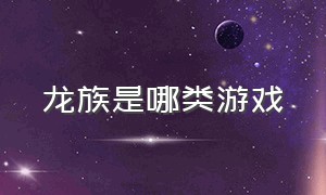 龙族是哪类游戏（龙族这个游戏怎么样）