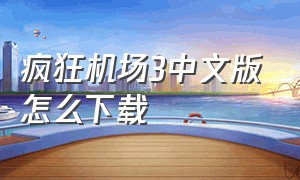 疯狂机场3中文版怎么下载