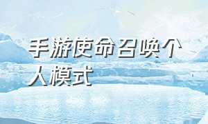 手游使命召唤个人模式（使命召唤手游个人战模式）