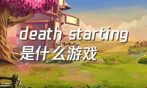 death starting是什么游戏
