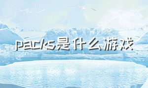 packs是什么游戏