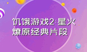 饥饿游戏2:星火燎原经典片段