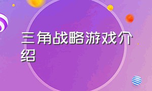 三角战略游戏介绍