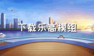 下载乐高模组（乐高积木模组下载）