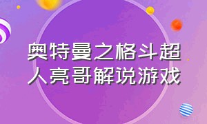 奥特曼之格斗超人亮哥解说游戏（奥特曼格斗超人亮哥玩地狱关卡）