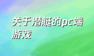 关于潜艇的pc端游戏