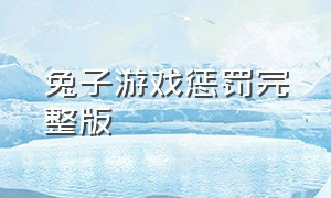 兔子游戏惩罚完整版