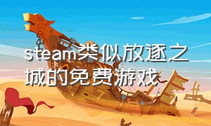 steam类似放逐之城的免费游戏