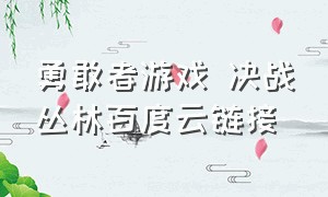 勇敢者游戏 决战丛林百度云链接