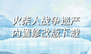 火柴人战争遗产内置修改版下载