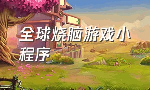 全球烧脑游戏小程序